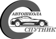 Автошкола Спутник